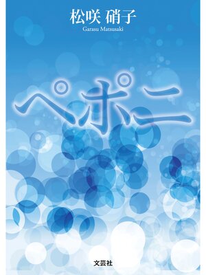 cover image of ペポニ